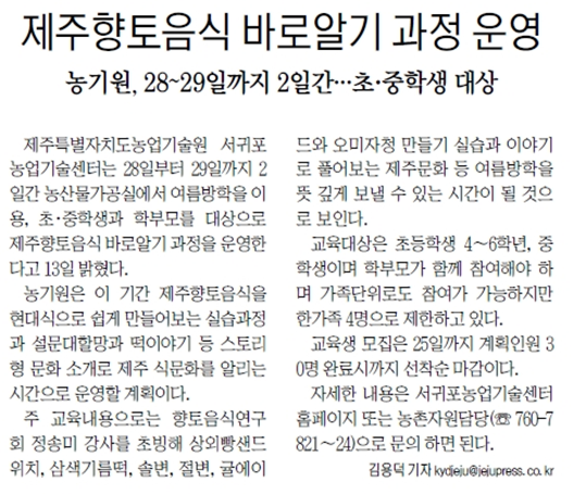 제주향토음식 바로알기 과정 운영(제주신문, 2017.7.14)